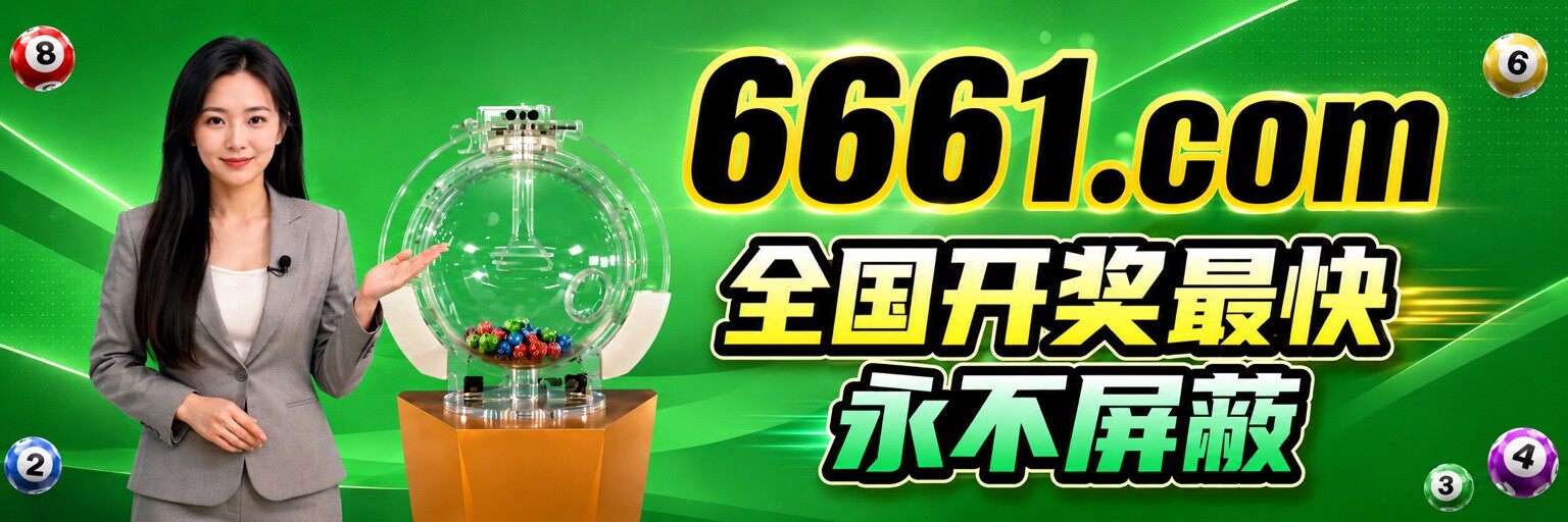 6661.com 全国开奖最快 永不屏蔽
