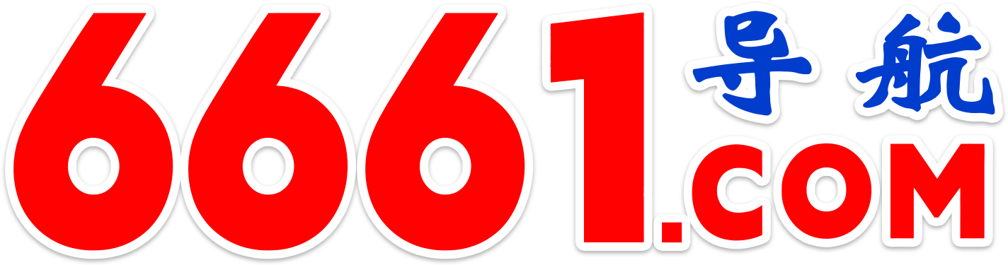 6661.com 导航